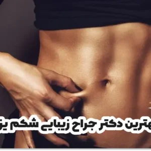 بهترین دکتر جراح زیبایی شکم یزد