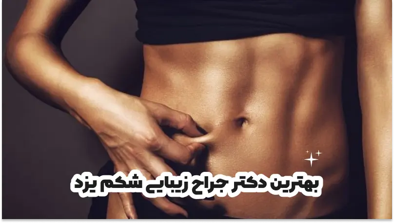 بهترین دکتر جراح زیبایی شکم یزد