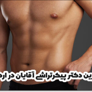 بهترین دکتر پیکرتراشی آقایان در اردبیل