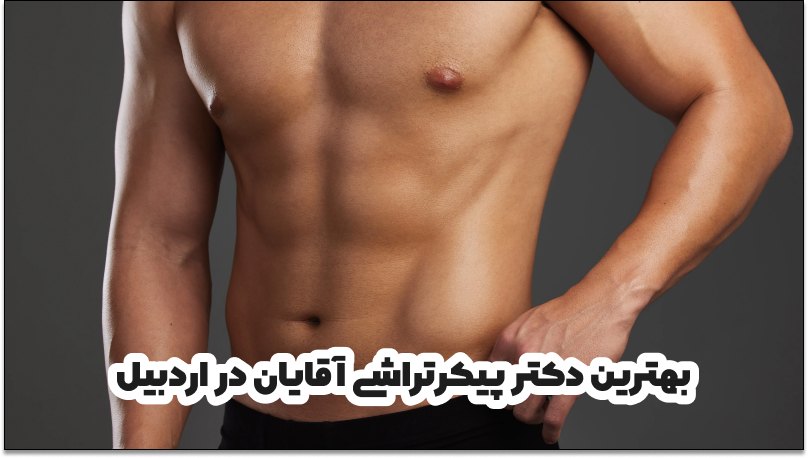 بهترین دکتر پیکرتراشی آقایان در اردبیل