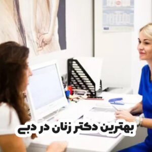 بهترین دکتر زنان در دبی